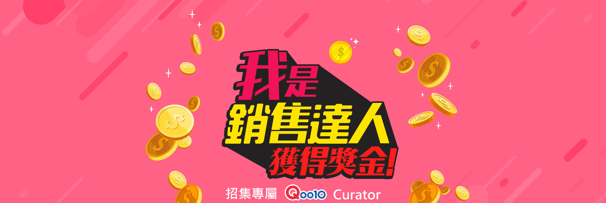 我是销售达人 招募专属qoo10 curator