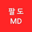 팔도md