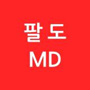 팔도md