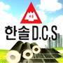 한솔DCS