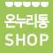 온누리통SHOP