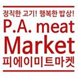 피에이미트마켓