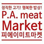 피에이미트마켓