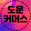 도운커머스