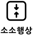 소소행상