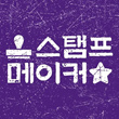 스탬프메이커