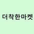 더착한마켓1