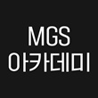 MGS아카데미