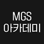 MGS아카데미