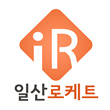 일산로케트