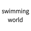 수영세계