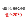 센스2030