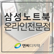 삼성노트북온라인전문