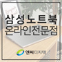 삼성노트북온라인전문