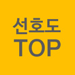 선호도TOP