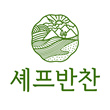 셰프반찬