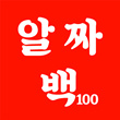 알짜100