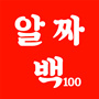 알짜100