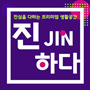 진JIN하다