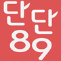 단단89