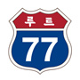 루트77