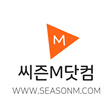 씨즌M닷컴