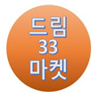 드림33마켓