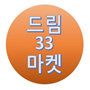 드림33마켓