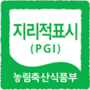한국지리적표시특산품연합회