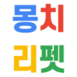 몽치리