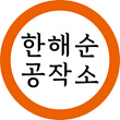 한해순공작소