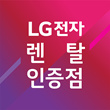 LG전자_공식판매점