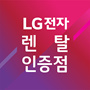 LG전자_공식판매점