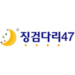 징검다리47