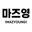 마즈영(MAZYOUNG)