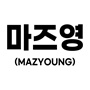 마즈영(MAZYOUNG)