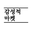 감성적마켓