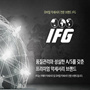 IFG-마켓