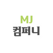 MJ컴퍼니