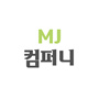 MJ컴퍼니