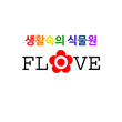 flove