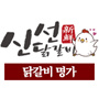 신선닭갈비