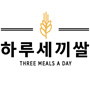 하루세끼드림라이스