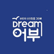 Dream어부