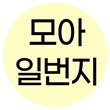 모아일번지