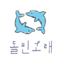 돌핀고래