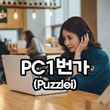 PC1번가