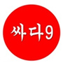 싸다9