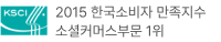 2015 한국소비자 만족지수 소셜커머스부문 1위