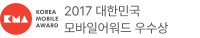 2017 대한민국 모바일어워드 우수상
